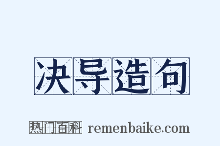 决导造句是什么意思的图片